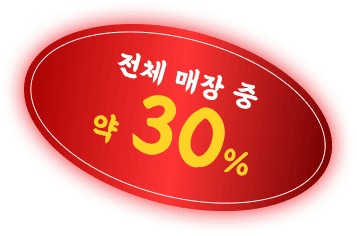 전체 매장 중 약 30%