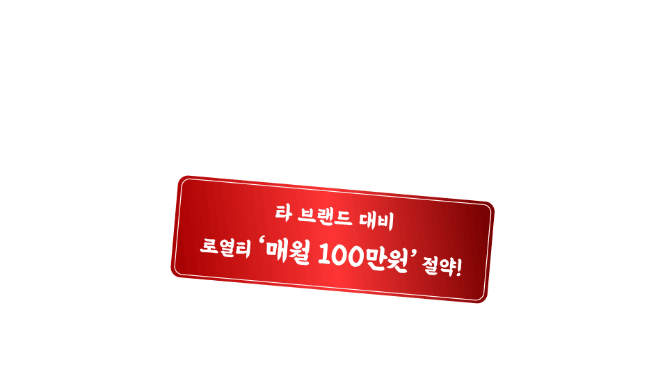 타 브랜드 대비 로열티 매월 100만원 절약