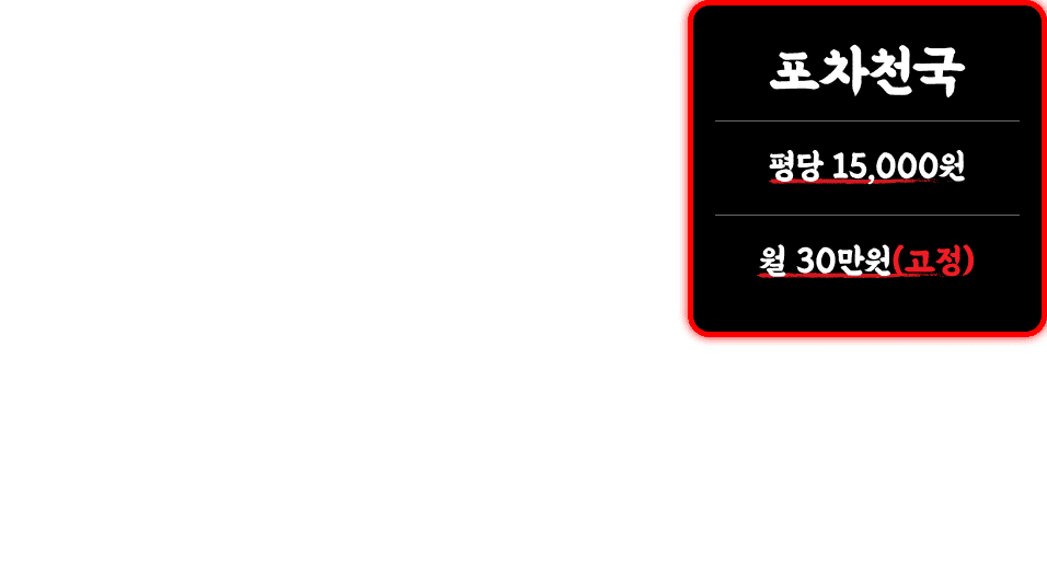 포차천국 평당 15,000원 월 30만원 고정