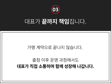 대표가 끝까지 책임집니다.
