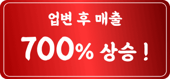업변 후 매출 700% 상승