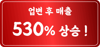 업변 후 매출 530% 상승