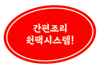 간편조리 원팩시스템!