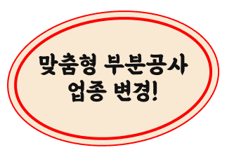 맞춤형 부분공사 업종 변경!