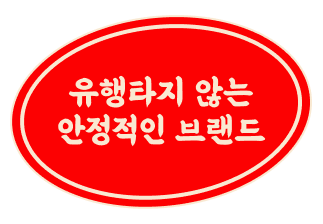 유행타지 않는 안정적인 브랜드