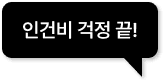 인건비 걱정 끝!
