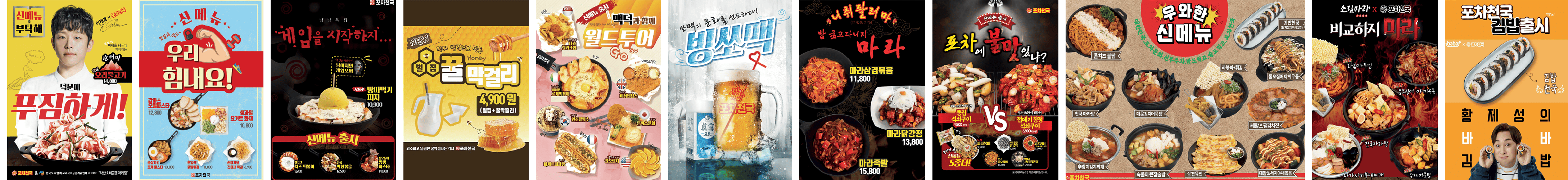 포차천국 신메뉴 포스터