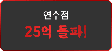 연수점 25억 돌파!