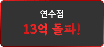 연수점 13억 돌파!