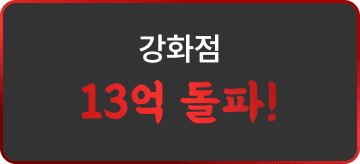 강화점 13억 돌파!