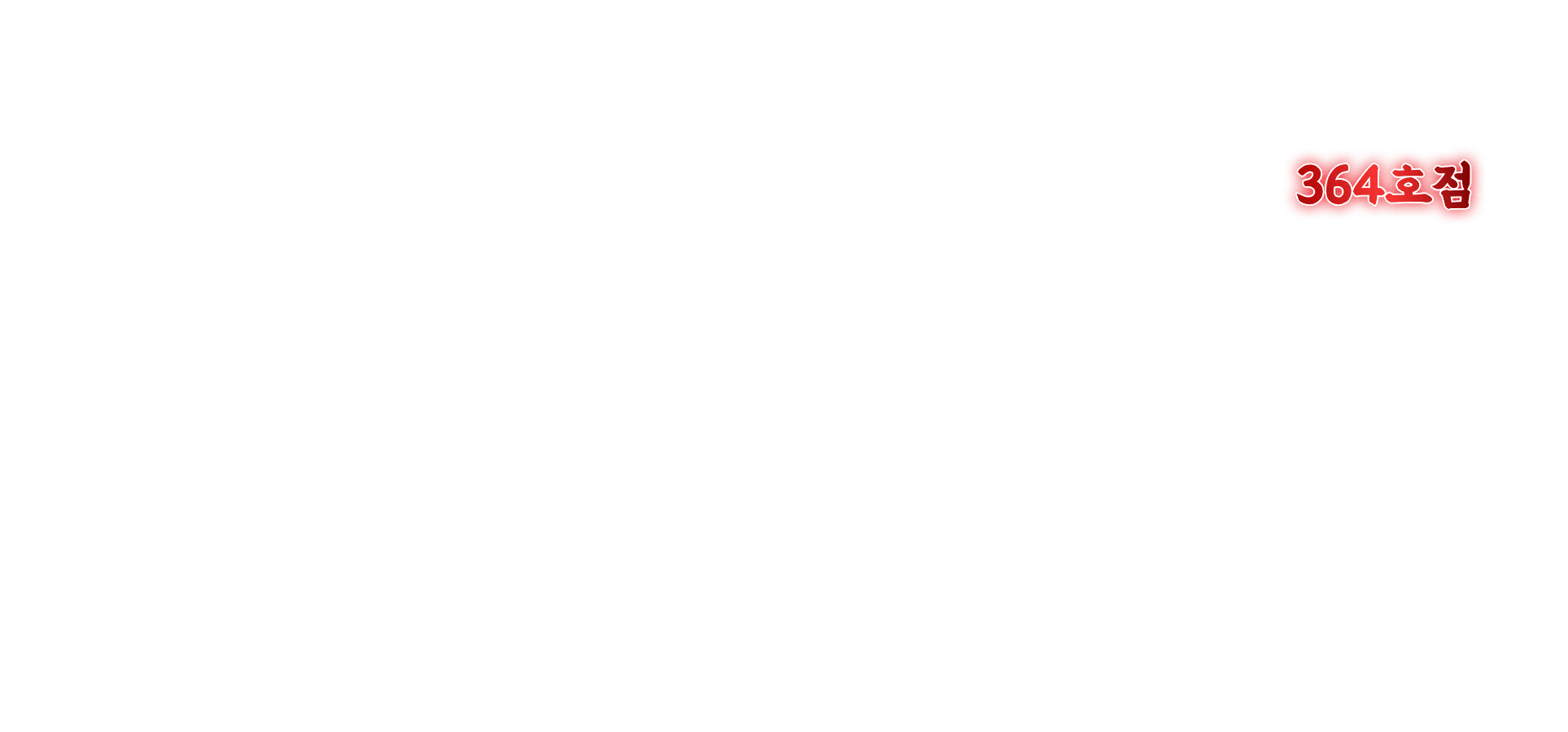 364호점