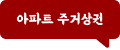 아파트 주거상권
